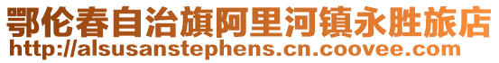 鄂倫春自治旗阿里河鎮永勝旅店