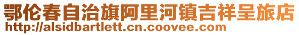 鄂倫春自治旗阿里河鎮吉祥呈旅店