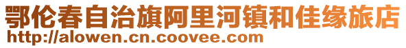 鄂倫春自治旗阿里河鎮(zhèn)和佳緣旅店