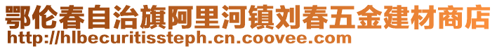 鄂倫春自治旗阿里河鎮(zhèn)劉春五金建材商店