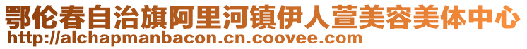 鄂伦春自治旗阿里河镇伊人萱美容美体中心