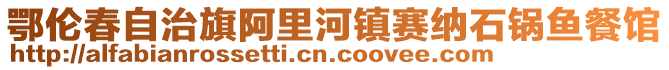 鄂倫春自治旗阿里河鎮(zhèn)賽納石鍋魚(yú)餐館