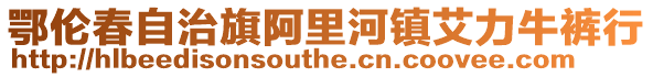 鄂倫春自治旗阿里河鎮(zhèn)艾力牛褲行
