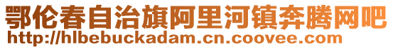 鄂倫春自治旗阿里河鎮奔騰網吧
