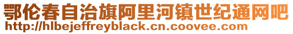 鄂倫春自治旗阿里河鎮世紀通網吧