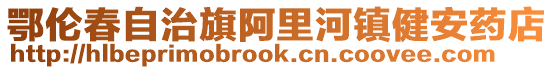 鄂倫春自治旗阿里河鎮健安藥店