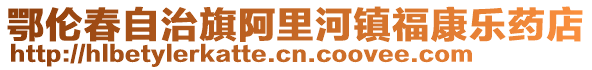 鄂倫春自治旗阿里河鎮福康樂藥店