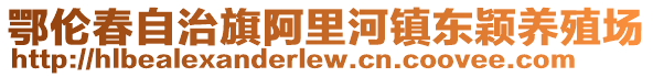 鄂倫春自治旗阿里河鎮(zhèn)東穎養(yǎng)殖場