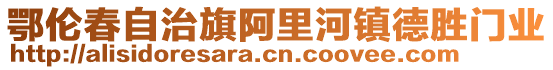 鄂倫春自治旗阿里河鎮(zhèn)德勝門業(yè)