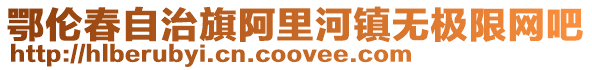 鄂倫春自治旗阿里河鎮無極限網吧