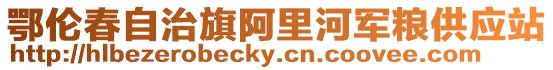 鄂倫春自治旗阿里河軍糧供應站