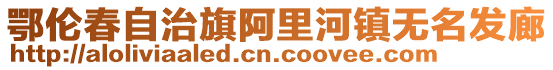 鄂倫春自治旗阿里河鎮無名發廊