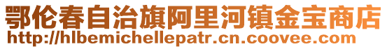 鄂伦春自治旗阿里河镇金宝商店