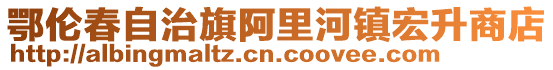鄂倫春自治旗阿里河鎮宏升商店