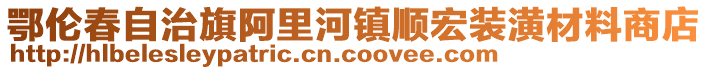 鄂倫春自治旗阿里河鎮(zhèn)順宏裝潢材料商店