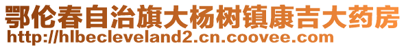 鄂倫春自治旗大楊樹(shù)鎮(zhèn)康吉大藥房