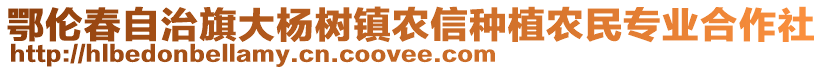 鄂倫春自治旗大楊樹鎮(zhèn)農(nóng)信種植農(nóng)民專業(yè)合作社