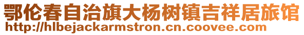 鄂伦春自治旗大杨树镇吉祥居旅馆