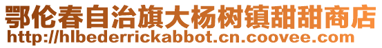 鄂倫春自治旗大楊樹鎮甜甜商店