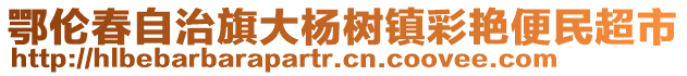 鄂倫春自治旗大楊樹鎮(zhèn)彩艷便民超市