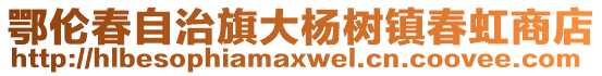 鄂倫春自治旗大楊樹鎮春虹商店