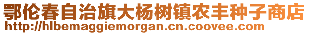 鄂倫春自治旗大楊樹鎮(zhèn)農(nóng)豐種子商店