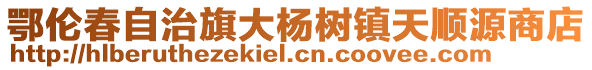 鄂倫春自治旗大楊樹鎮(zhèn)天順源商店