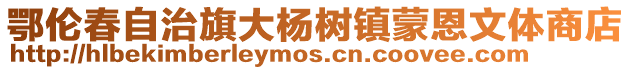 鄂倫春自治旗大楊樹鎮蒙恩文體商店
