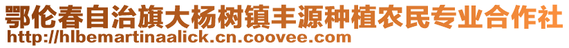 鄂倫春自治旗大楊樹鎮豐源種植農民專業合作社