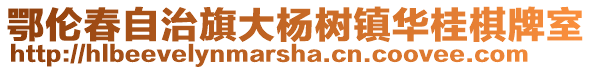 鄂倫春自治旗大楊樹(shù)鎮(zhèn)華桂棋牌室