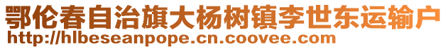 鄂倫春自治旗大楊樹鎮李世東運輸戶