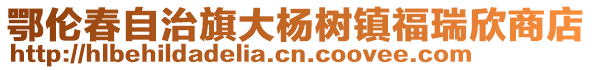 鄂倫春自治旗大楊樹鎮福瑞欣商店
