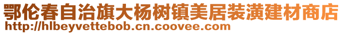 鄂倫春自治旗大楊樹鎮美居裝潢建材商店
