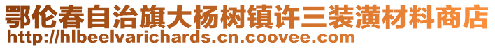 鄂倫春自治旗大楊樹鎮許三裝潢材料商店