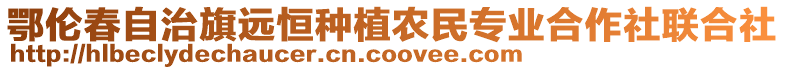 鄂倫春自治旗遠恒種植農民專業合作社聯合社