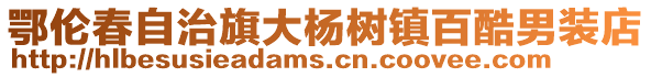 鄂倫春自治旗大楊樹(shù)鎮(zhèn)百酷男裝店