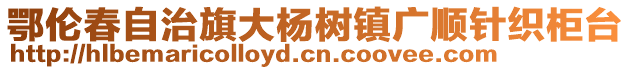 鄂倫春自治旗大楊樹鎮(zhèn)廣順針織柜臺