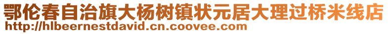 鄂倫春自治旗大楊樹鎮(zhèn)狀元居大理過橋米線店