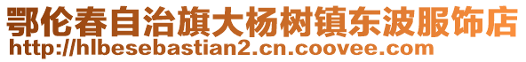 鄂倫春自治旗大楊樹鎮(zhèn)東波服飾店