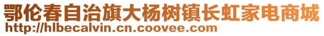 鄂倫春自治旗大楊樹鎮長虹家電商城