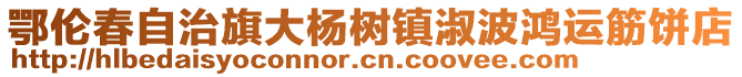 鄂倫春自治旗大楊樹鎮(zhèn)淑波鴻運(yùn)筋餅店