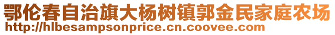 鄂倫春自治旗大楊樹鎮(zhèn)郭金民家庭農(nóng)場(chǎng)