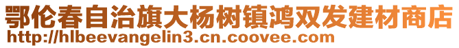 鄂倫春自治旗大楊樹鎮(zhèn)鴻雙發(fā)建材商店