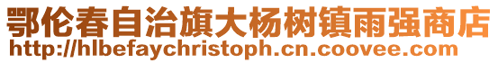 鄂倫春自治旗大楊樹鎮雨強商店