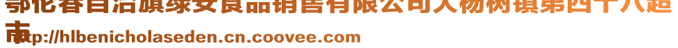 鄂倫春自治旗綠安食品銷售有限公司大楊樹鎮第四十八超
市