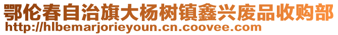 鄂倫春自治旗大楊樹(shù)鎮(zhèn)鑫興廢品收購(gòu)部