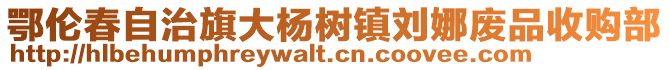 鄂倫春自治旗大楊樹(shù)鎮(zhèn)劉娜廢品收購(gòu)部