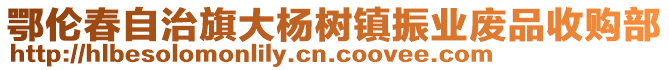 鄂倫春自治旗大楊樹鎮(zhèn)振業(yè)廢品收購部