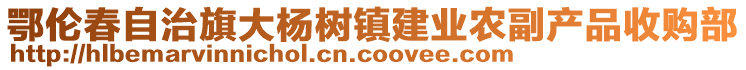 鄂倫春自治旗大楊樹鎮(zhèn)建業(yè)農(nóng)副產(chǎn)品收購部