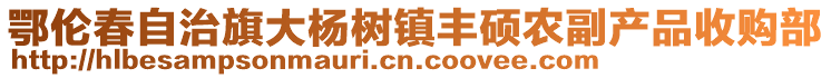 鄂倫春自治旗大楊樹(shù)鎮(zhèn)豐碩農(nóng)副產(chǎn)品收購(gòu)部